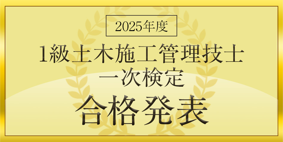 一次検定 合格発表
