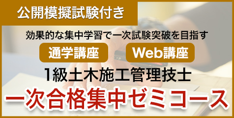 1級土木施工管理技士｜合格を目指すなら日建学院