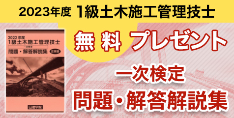 令和6年度 各施工管理技士試験 対策講座