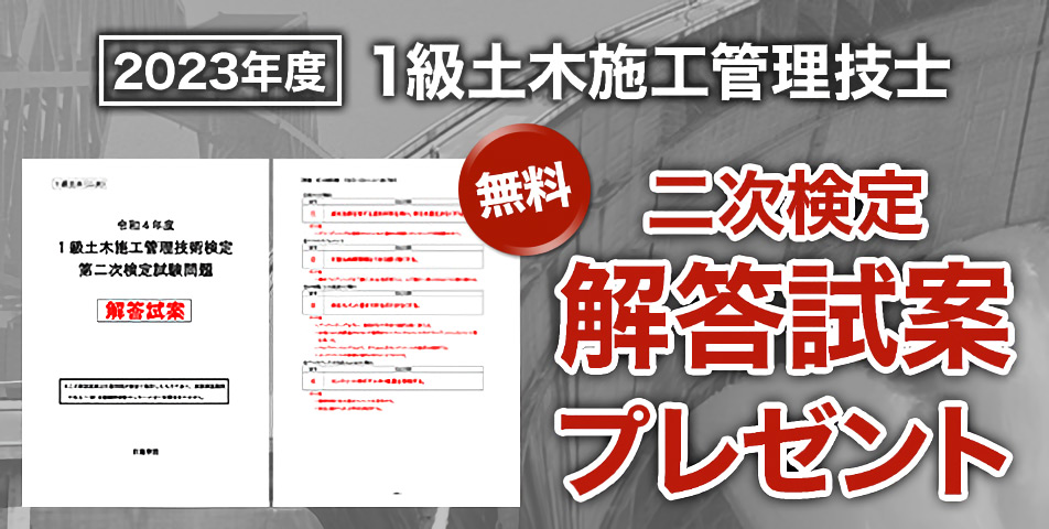 1級土木施工管理技士｜合格を目指すなら日建学院