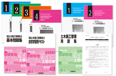 2021年一級土木施工管理技士　受験対策テキスト　実地試験対策　日建学院