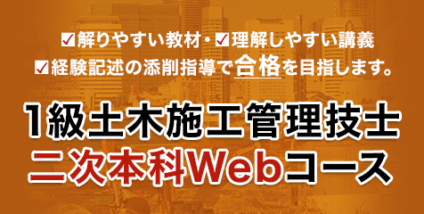 1土木 二次本科Webコース