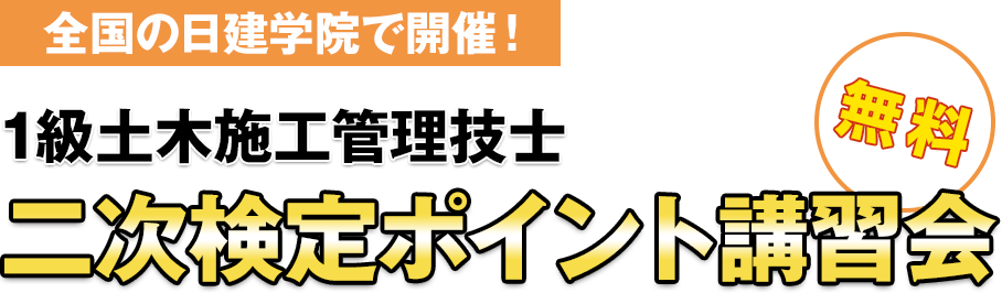 1級土木施工管理技士 二次検定ポイント講習会