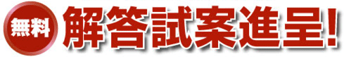 解答試案進呈!