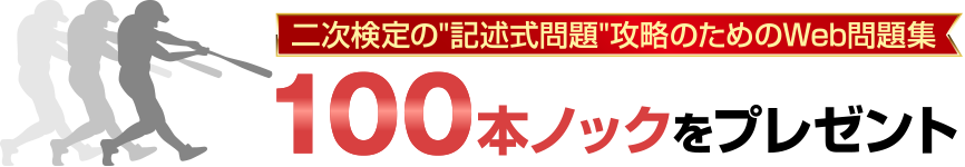 100本ノックをプレゼント