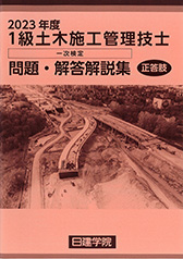 一次検定 問題・解答解説集