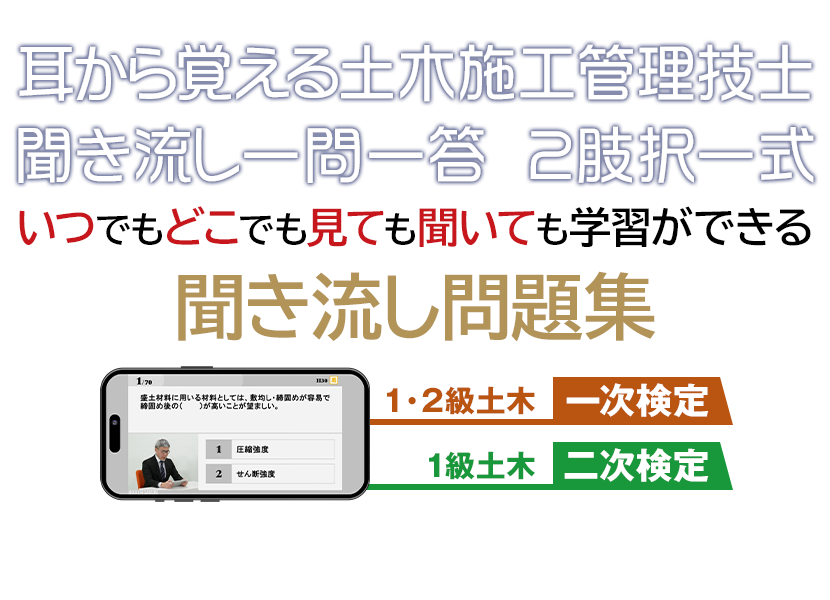 耳から覚える土木施工管理技士