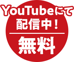 YouTubeにて無料配信中