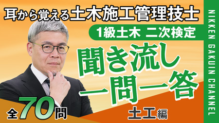 聞き流し一問一答土工編