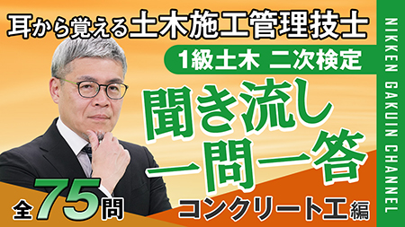 聞き流し一問一答土工編