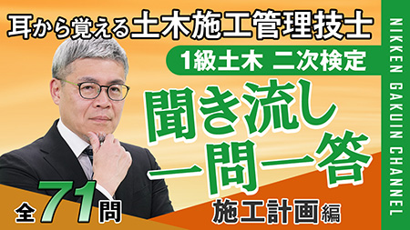 聞き流し一問一答施工計画編