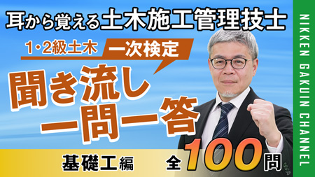 聞き流し一問一答基礎工編