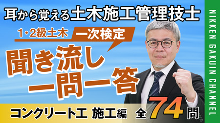 聞き流し一問一答コンクリート工(施工)編