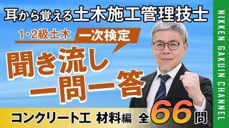 聞き流し一問一答コンクリート工(材料)編