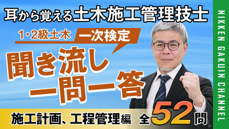 聞き流し一問一答施工計画、工程管理編