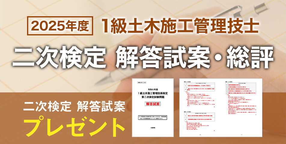 1級土木施工管理技士｜合格を目指すなら日建学院