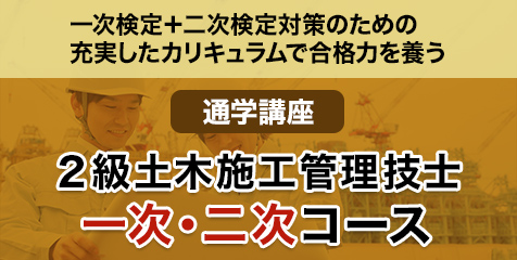 2土木 一次・二次コース