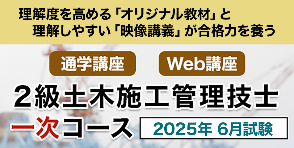 2土木 一次［6月試験向け］コース