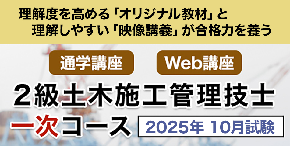 2土木 一次［10月試験］コース