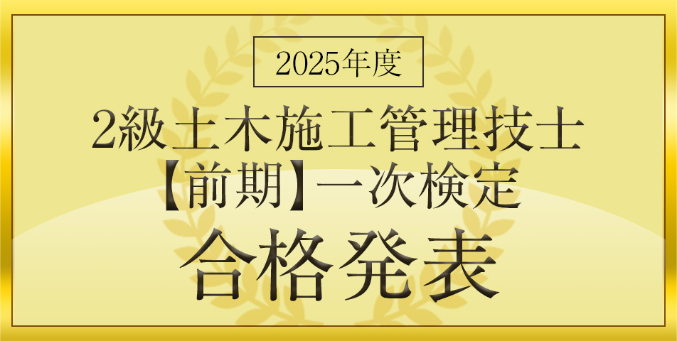 （前期）一次検定合格発表