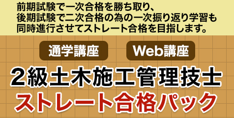 2級土木 ストレート合格パック