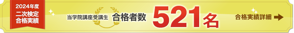 2023年度 2級土木施工管理技士 二次検定合格実績 1,277名[合格実績詳細]