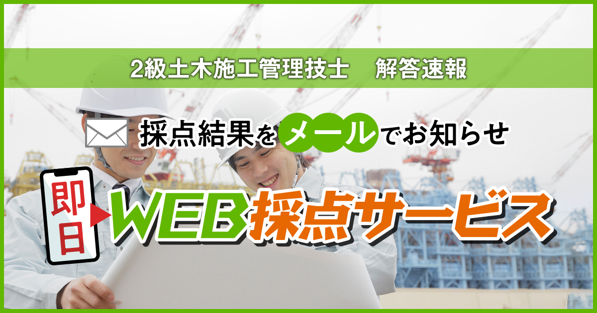 2級土木施工管理技士 解答速報｜合格を目指すなら日建学院