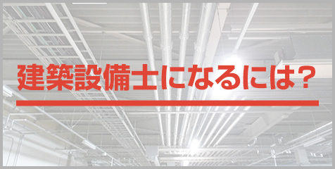 建築設備士になるには