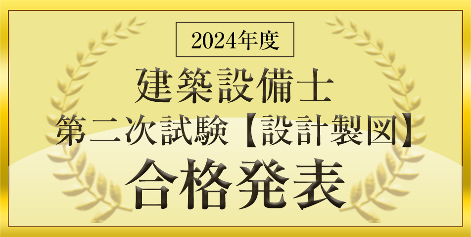 第二次試験【設計製図】合格発表