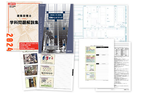 建築設備士の講座一覧｜合格を目指すなら日建学院