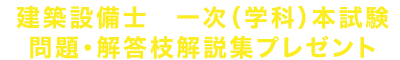 学科本試験解答枝解説集プレゼント