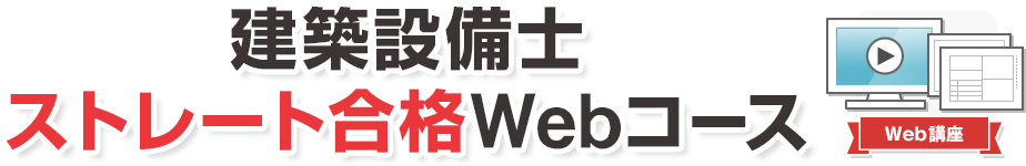 建築設備士 ストレート合格Webコース