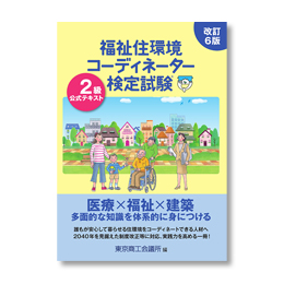 福祉住環境コーディネーター2級　通信　教材