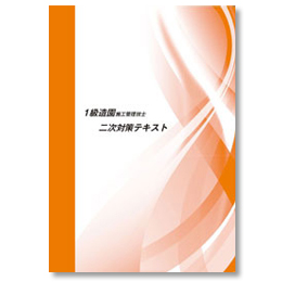 1級造園施工管理技士 二次コース 日建学院