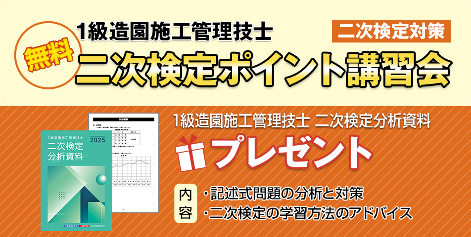 1級造園施工管理技士｜合格を目指すなら日建学院
