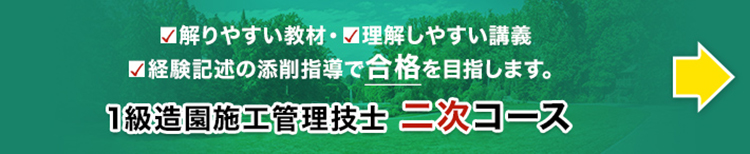 1級造園施工管理技士本試験 解答速報 合格を目指すなら日建学院