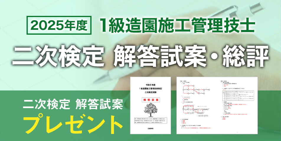 1級造園施工管理技士 二次検定解答試案・総評