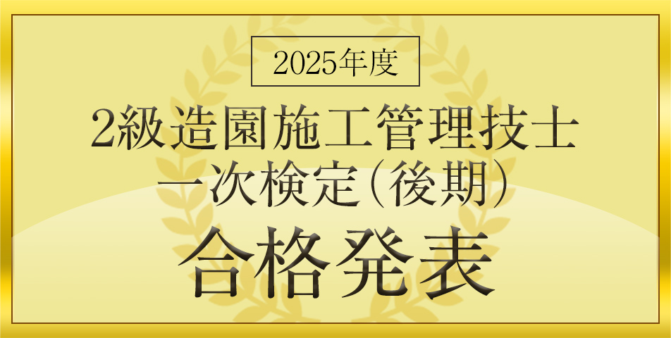 一次検定(後期)合格発表