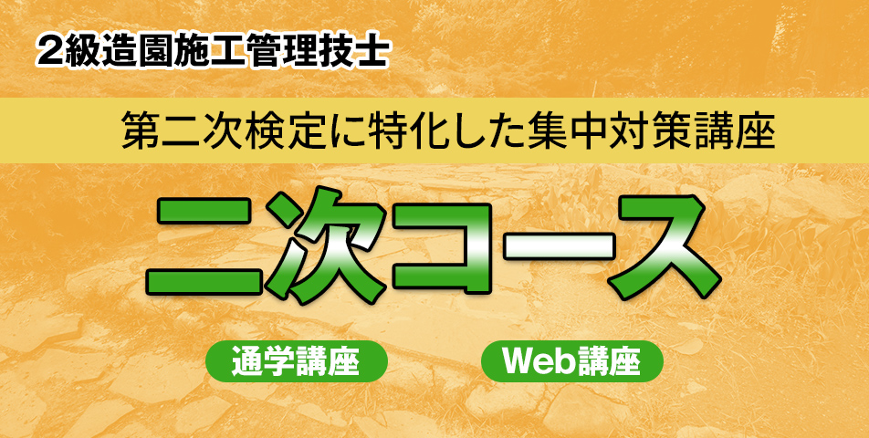 二次コース