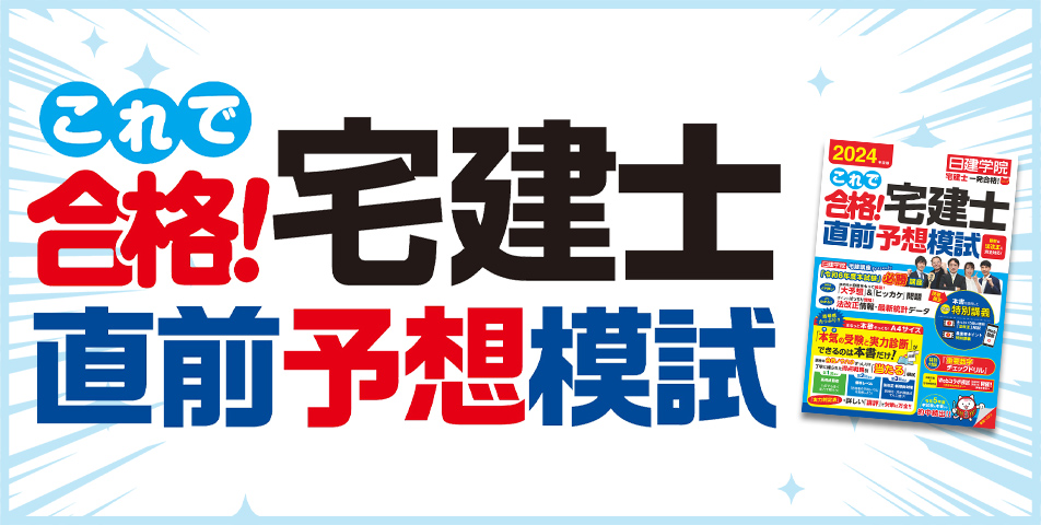 宅建（宅地建物取引士）｜合格を目指すなら日建学院