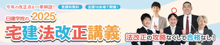 宅建法改正講義はコチラ