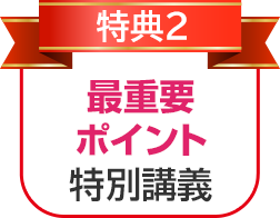 特典