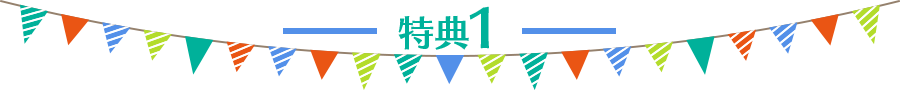 特典1