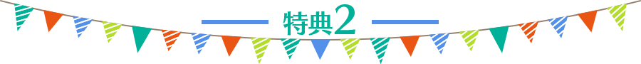 特典2