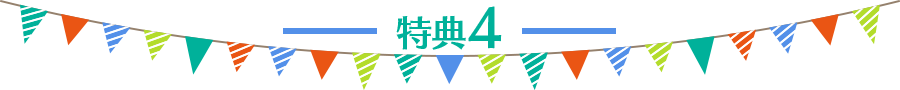 特典4