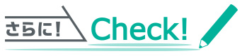 さらにCheck