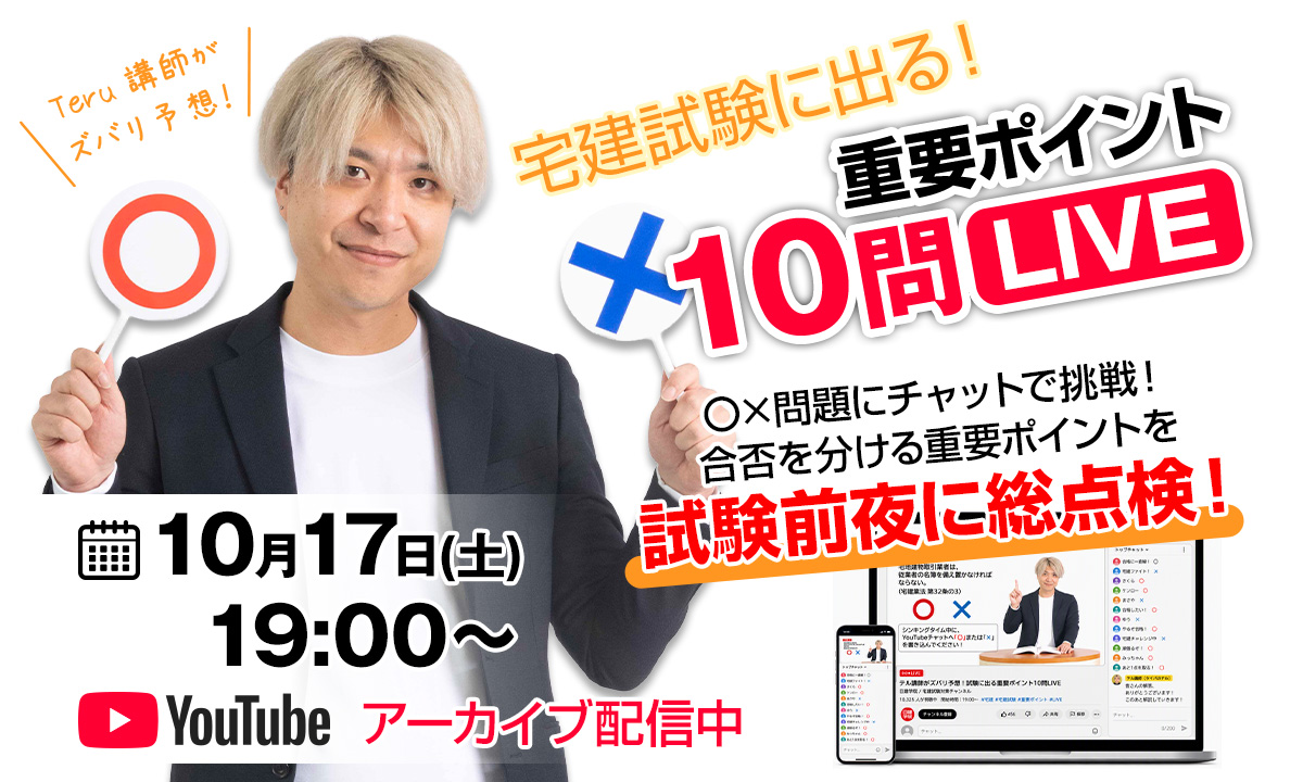 宅建試験に出る!重要ポイント10問LIVE
