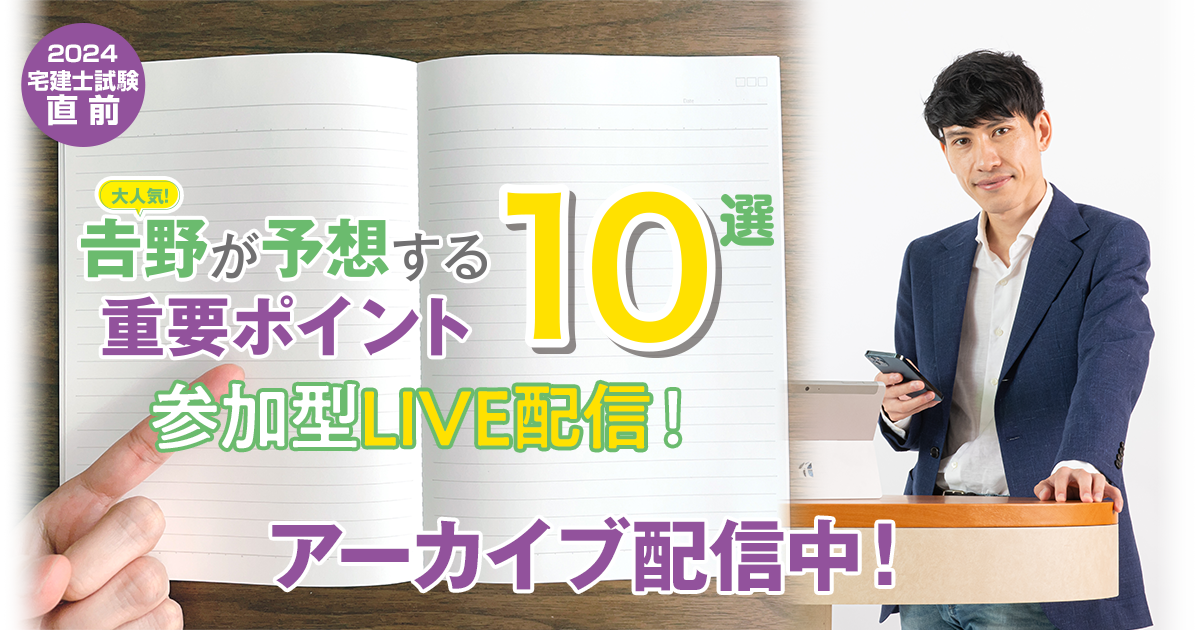 宅建試験直前𠮷野が予想する重要ポイント10選