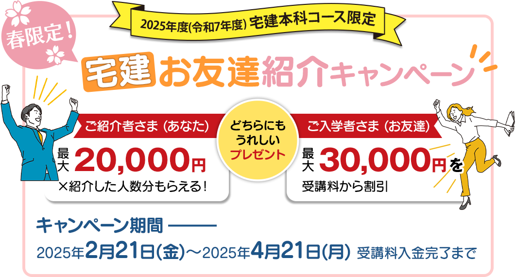 宅建本科コース限定お友達紹介キャンペーン