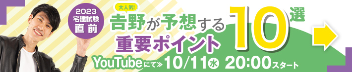 宅建試験直前重要ポイント10選